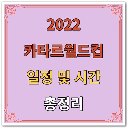 2022카타르월드컵 일정
